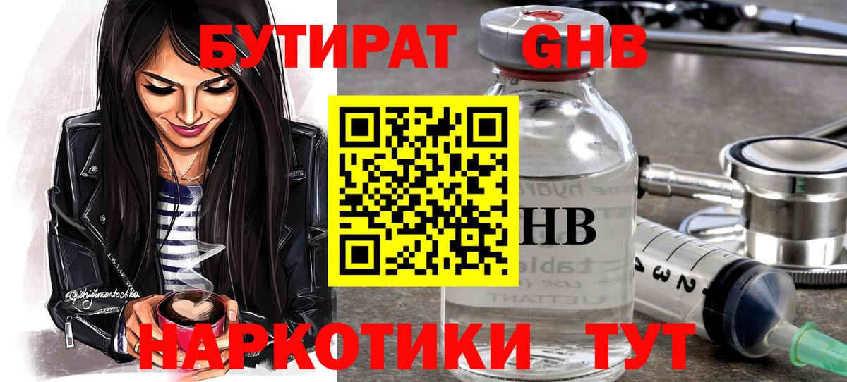 Бутират  Бутират оксибутират  Вход с VPN  Минусинск 
