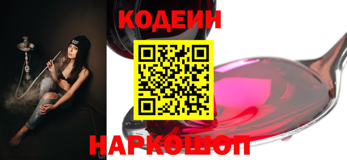 Codein напиток Lean (лин) Минусинск
