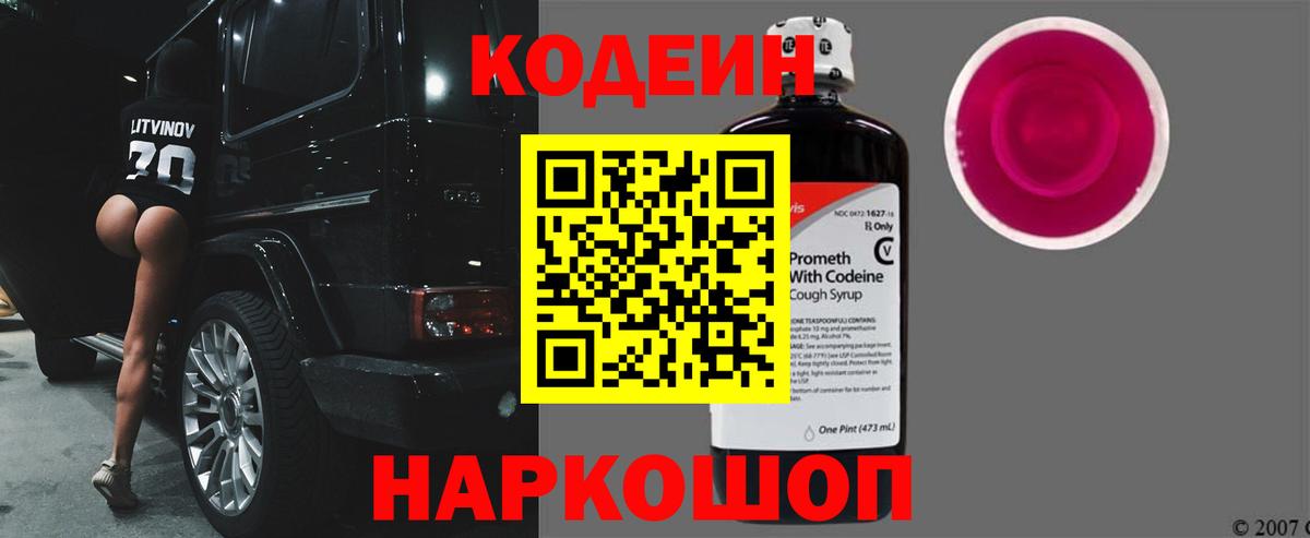 Кодеин Purple Drank  Вход с VPN  Кодеиновый сироп Lean Purple Drank  Минусинск 
