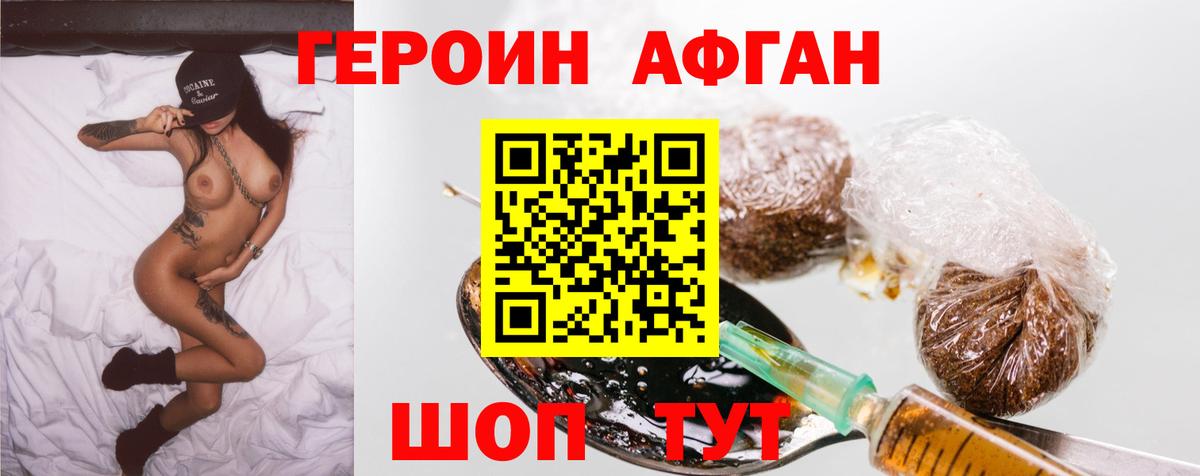 Героин Афган Минусинск