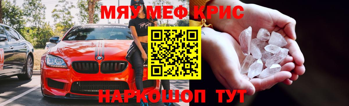 МЯУ-МЯУ мяу мяу  МЯУ-МЯУ кристаллы  Минусинск  Мефедрон  МЯУ-МЯУ  Вход с VPN 